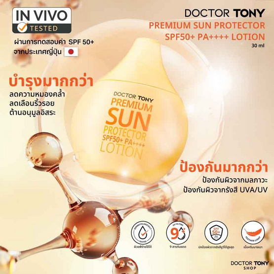 Doctor Tony โลชั่นกันแดด Premium Sun Protector SPF50+ PA++++ 30มล.