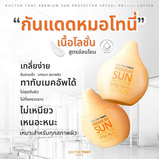 Doctor Tony โลชั่นกันแดด Premium Sun Protector SPF50+ PA++++ 30มล.