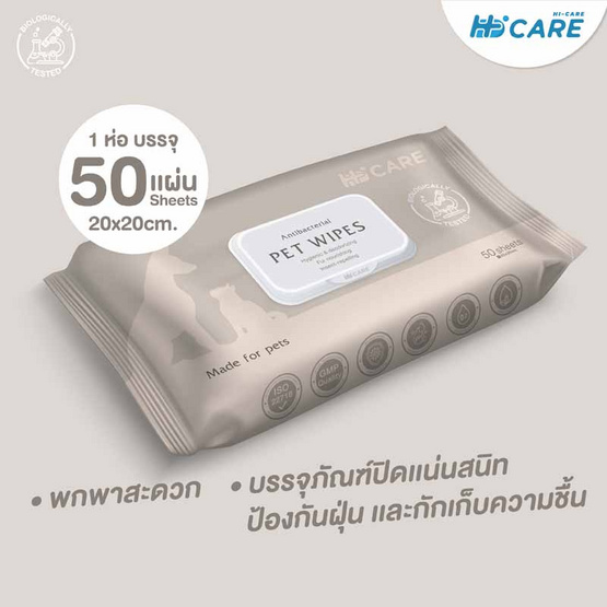 Hi-Care ทิชชู่เปียกสูตรอ่อนโยนสำหรับสัตว์เลี้ยง บรรจุ 50 แผ่น