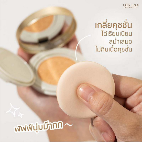 Jovina คุชชั่น Everyday Perfecting Cushion Long wear SPF 25 PA+++ 15 กรัม