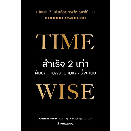 สั่งจอง หนังสือ Time wise สำเร็จ 2 เท่าด้วยความพยายามแค่ครึ่งเดียว