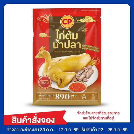 ไก่ต้มน้ำปลาพร้อมเครื่องในและน้ำจิ้ม 890 กรัม ซีพี