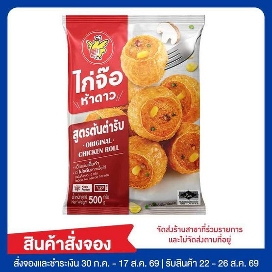 ไก่จ๊อห้าดาว 500 กรัม
