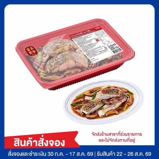 อีซี่โก ปลากะพงนึ่งซีอิ๊ว 300 กรัม