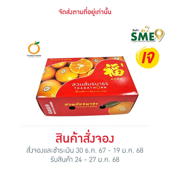 สวนส้มธนาธร ส้มสายน้ำผึ้ง เบอร์ 6 บรรจุ 30 ผล