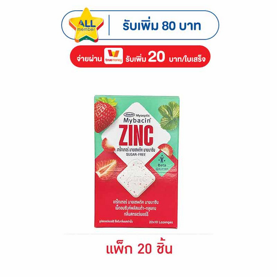 มายบาซิน เม็ดอมพลัสกลิ่นสตรอว์เบอร์รี 9.4 กรัม (แพ็ก 20 ชิ้น)