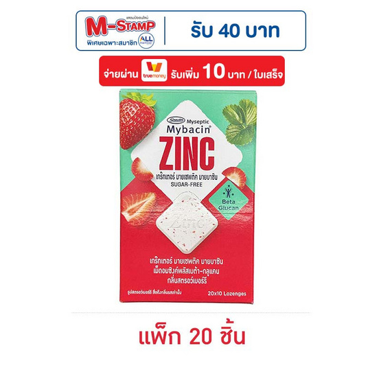 มายบาซิน เม็ดอมพลัสกลิ่นสตรอว์เบอร์รี 9.4 กรัม (แพ็ก 20 ชิ้น)