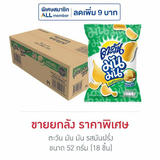 ตะวัน มัน มัน รสมันฝรั่ง 52 กรัม (ยกลัง 18 ชิ้น)
