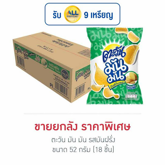 ตะวัน มัน มัน รสมันฝรั่ง 52 กรัม (ยกลัง 18 ชิ้น) ตะวัน มัน มัน รสมันฝรั่ง 52 กรัม (ยกลัง 18 ชิ้น)