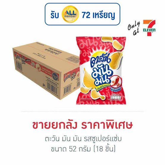 ตะวัน มัน มัน รสซูเปอร์แซ่บ 52 กรัม (ยกลัง 18 ชิ้น) ตะวัน มัน มัน รสซูเปอร์แซ่บ 52 กรัม (ยกลัง 18 ชิ้น)