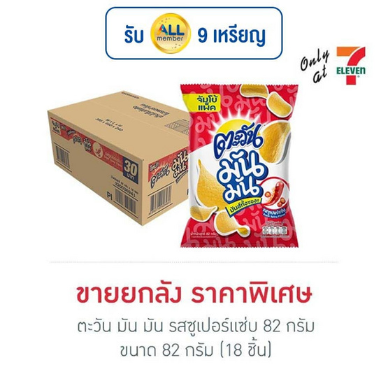 ตะวัน มัน มัน รสซูเปอร์แซ่บ 82 กรัม (ยกลัง 18 ชิ้น)