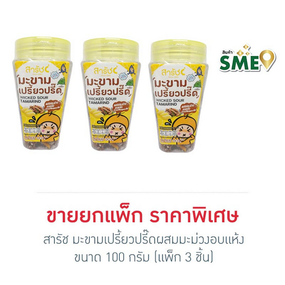 สารัช มะขามเปรี้ยวปรี๊ดผสมมะม่วงอบแห้ง 100 กรัม (แพ็ก 3 ชิ้น)