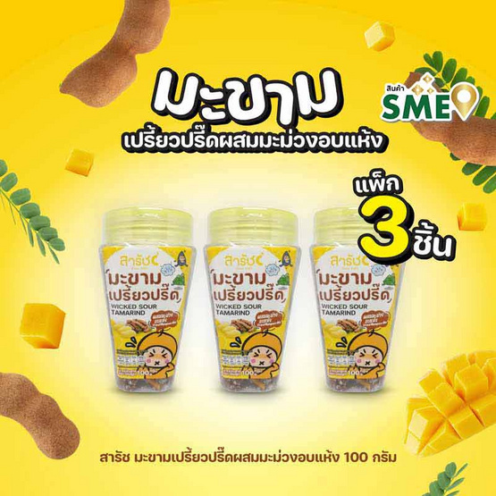 สารัช มะขามเปรี้ยวปรี๊ดผสมมะม่วงอบแห้ง 100 กรัม (แพ็ก 3 ชิ้น)