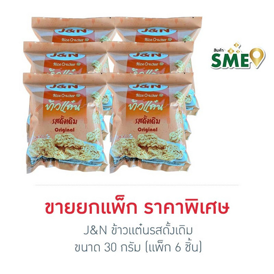 J&N ข้าวแต๋นรสดั้งเดิม 30 กรัม (แพ็ก 6 ชิ้น)