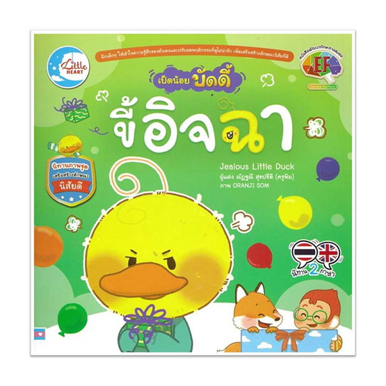 หนังสือ เป็ดน้อยบัดดี้ ขี้อิจฉา