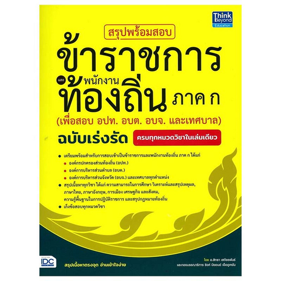 หนังสือ สรุปพร้อมสอบข้าราชการและพนักงานท้องถิ่น ภาค ก (เพื่อสอบ อปท. อบต. อบจ. และเทศบาล)