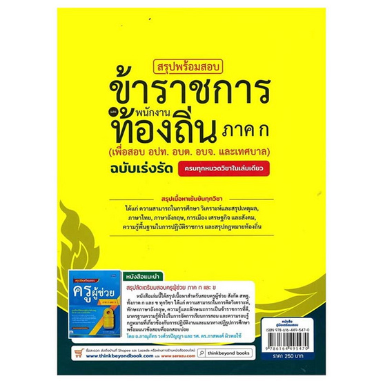 หนังสือ สรุปพร้อมสอบข้าราชการและพนักงานท้องถิ่น ภาค ก (เพื่อสอบ อปท. อบต. อบจ. และเทศบาล)