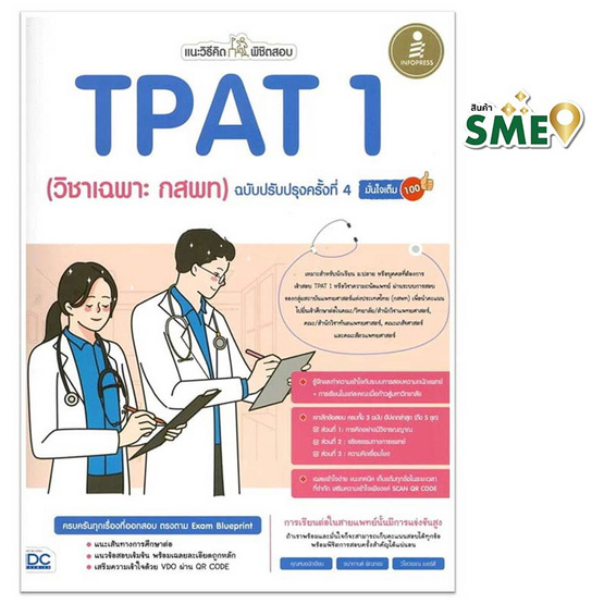 หนังสือ แนะวิธีคิดพิชิตสอบ TPAT 1 (วิชาเฉพาะ กสพท) ฉบับปรับปรุงครั้งที่ 4 มั่นใจเต็ม 100