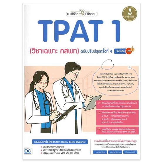 หนังสือ แนะวิธีคิดพิชิตสอบ TPAT 1 (วิชาเฉพาะ กสพท) ฉบับปรับปรุงครั้งที่ 4 มั่นใจเต็ม 100