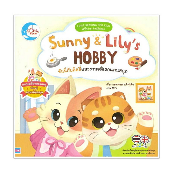 หนังสือ Sunny And Lily’s HOBBY ซันนี่กับลิลลี่และงานอดิเรกแสนสนุก