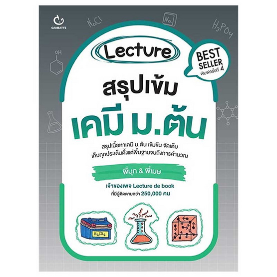 หนังสือ Lecture สรุปเข้มเคมี ม.ต้น