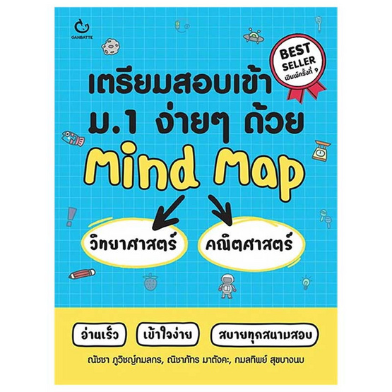 หนังสือ เตรียมสอบเข้า ม.1 วิทยาศาสตร์ คณิตศาสตร์