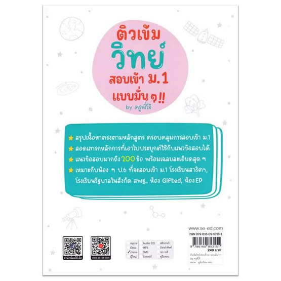 หนังสือ ติวเข้มวิทย์ สอบเข้า ม.1 แบบมั่นๆ by ครูพี่โจ้