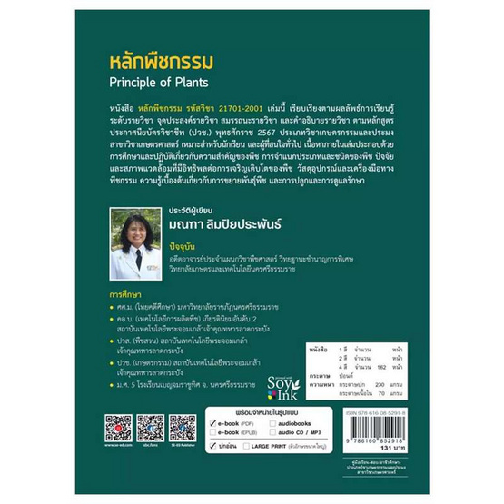 หนังสือ หลักพืชกรรม (รหัสวิชา 21701-2001)