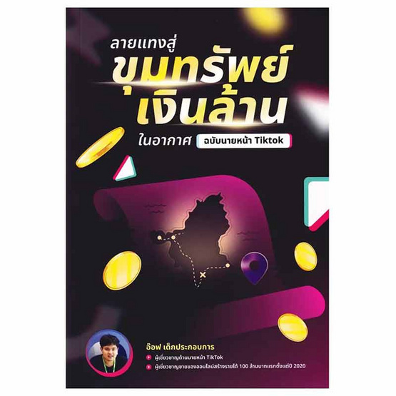 หนังสือ ลายแทงสู่ขุมทรัพย์เงินล้านในอากาศ ฉบับนายหน้า Tiktok