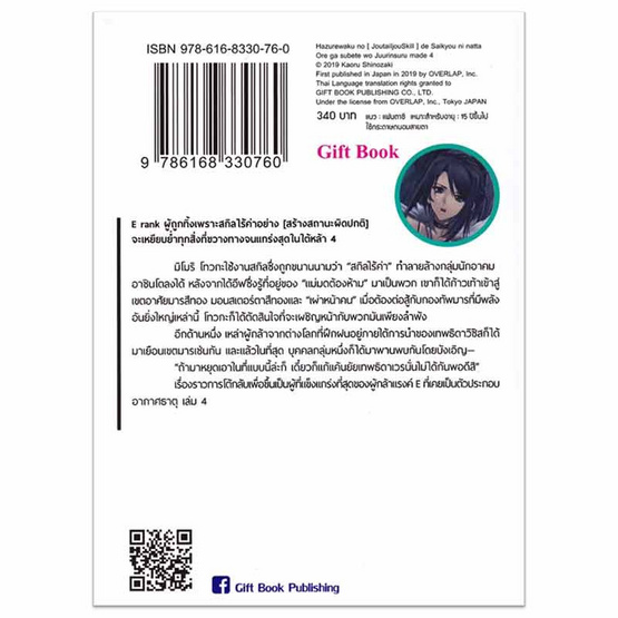 หนังสือ E rank ผู้ถูกทิ้งเพราะสกิลไร้ค่า 4 (LN)