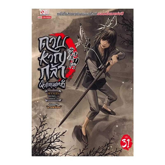 หนังสือ ดาบหาญกล้าฝ่าแดนยุทธ์ เล่ม 31