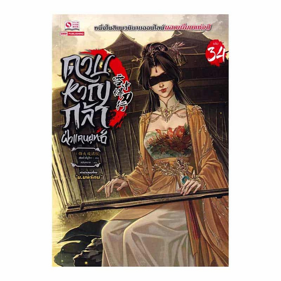 หนังสือ ดาบหาญกล้าฝ่าแดนยุทธ์ เล่ม 34