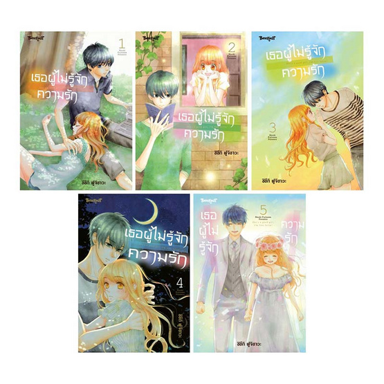 หนังสือการ์ตูน เธอผู้ไม่รู้จักความรัก เล่ม 1-5 (5 เล่มจบ)