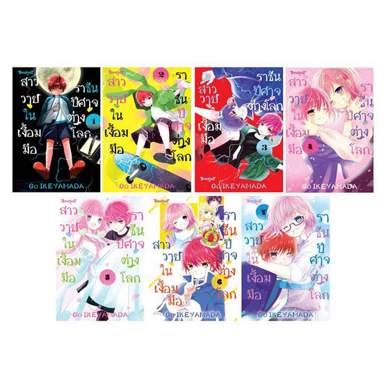 หนังสือการ์ตูน สาววายในเงื้อมมือราชันปีศาจต่างโลก เล่ม 1-7 (7 เล่มจบ)