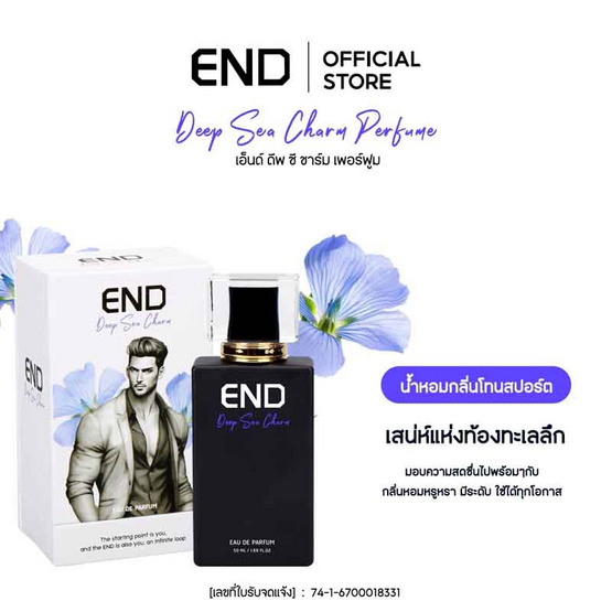 END น้ำหอม Perfume กลิ่น Deep Sea Charm 50 มล.