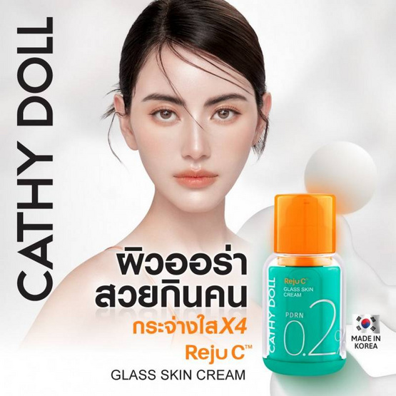 เคที่ดอลล์ รีจูซี กลาสสกิน ครีม 0.2% พีดีอาร์เอ็น 15 มล.