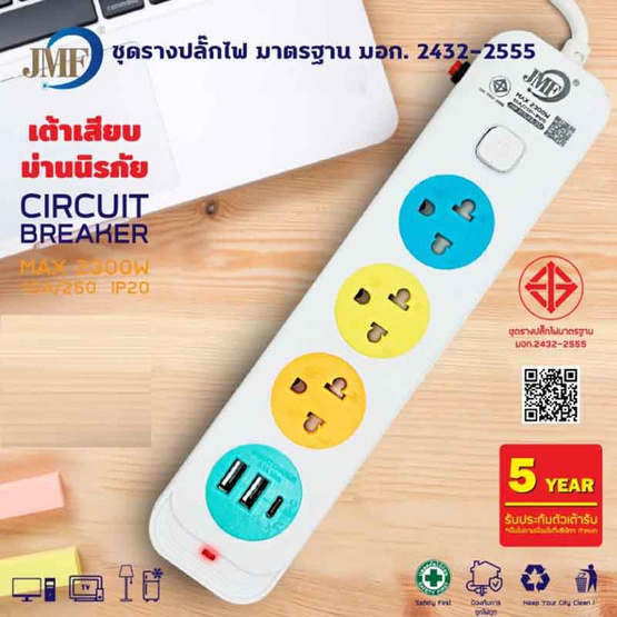 JMF ปลั๊กไฟ 3 ช่อง 1 สวิทซ์ 3 เมตร รุ่น JMF-803/3M USB