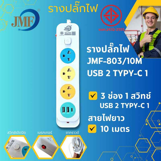 JMF ปลั๊กไฟ 3 ช่อง 1 สวิทซ์ 3 เมตร รุ่น JMF-803/10M USB