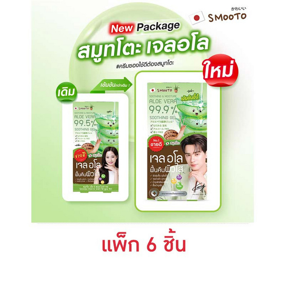 Smooto อโลเจล Aloe E Snail Bright Gel 50 กรัม (แพ็ก 6 ซอง)