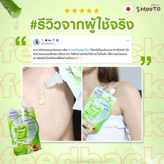 Smooto อโลเจล Aloe E Snail Bright Gel 50 กรัม (แพ็ก 6 ซอง)