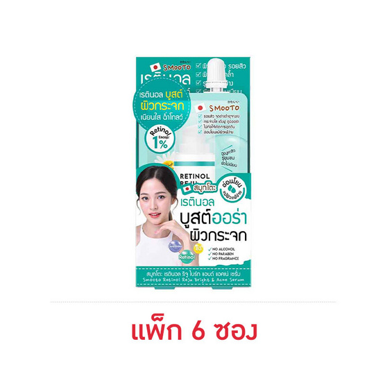 Smooto เซรั่ม Retinol Reju Bright & Acne Serum 7กรัม (แพ็ก 6 ซอง)