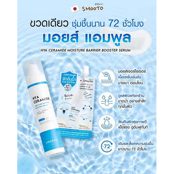 Smooto เซรั่ม Hya Ceramide Moisture Barrier Booster Serum 40 กรัม