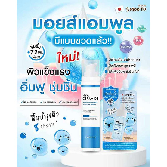 Smooto เซรั่ม Hya Ceramide Moisture Barrier Booster Serum 40 กรัม