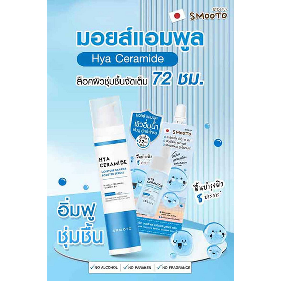 Smooto เซรั่ม Hya Ceramide Moisture Barrier Booster Serum 40 กรัม