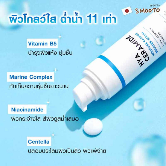 Smooto เซรั่ม Hya Ceramide Moisture Barrier Booster Serum 40 กรัม