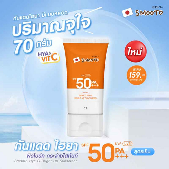 Smooto ครีมกันแดด Hya C Bright Up Sunscreen Tube 70 กรัม