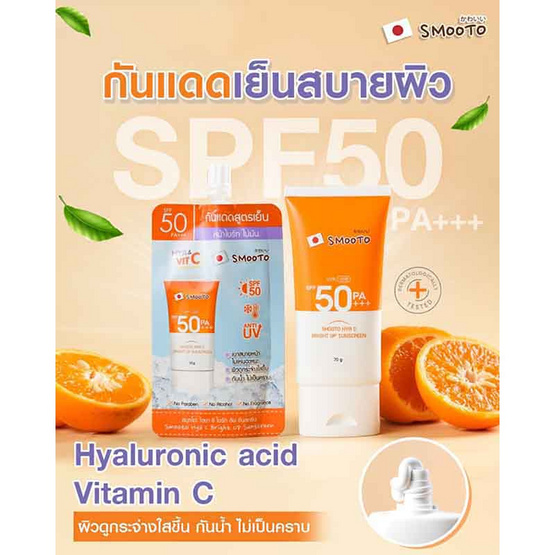 Smooto ครีมกันแดด Hya C Bright Up Sunscreen Tube 70 กรัม