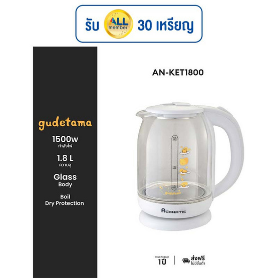 Aconatic กาต้มน้ำไฟฟ้า Gudetama รุ่น AN-KET1800 ความจุ 1.8 ลิตร Aconatic กาต้มน้ำไฟฟ้า Gudetama รุ่น AN-KET1800 ความจุ 1.8 ลิตร