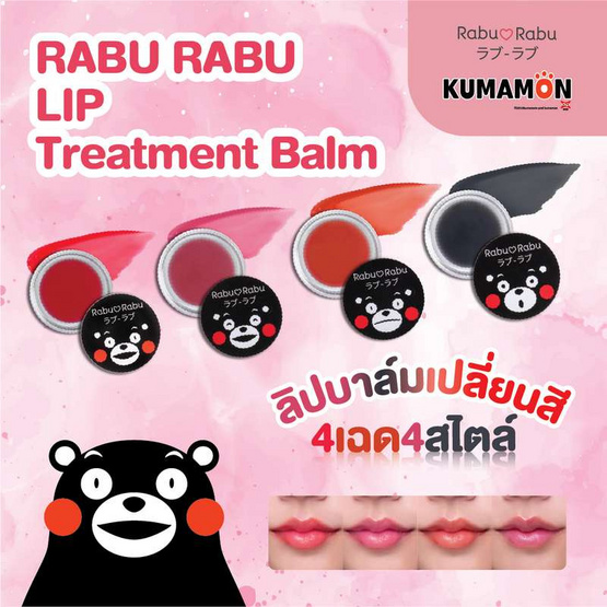 Rabu Rabu ลิปบาล์ม Kumamon Lip Treatment Blam 4 กรัม