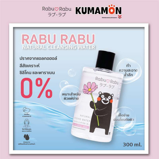 Rabu Rabu คลีนซิ่ง Kumamon Cleansing Water 300 มล. ลาย A ถือดอกไม้